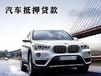 方城车抵贷如何办理押车和不押车?