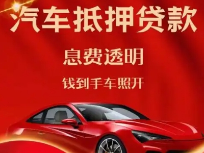 方城良好口碑的汽车抵押贷款公司推荐
