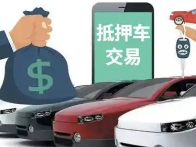 方城汽车抵押贷款通过率高