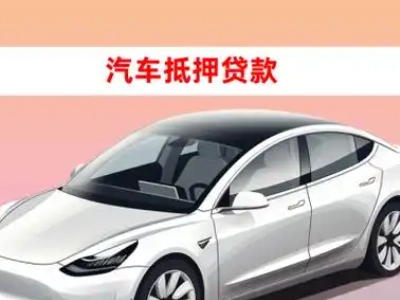 办理方城车辆抵押贷款需要什么条件，优势以及结清手续?