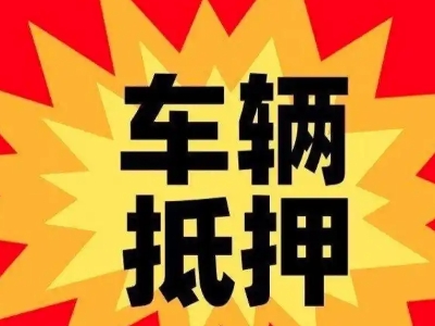 方城汽车抵押贷款利息一般是多少？